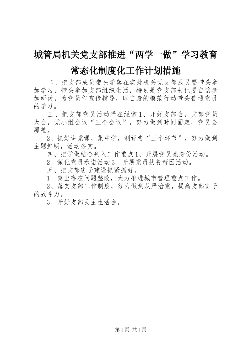 城管局机关党支部推进“两学一做”学习教育常态化制度化工作计划措施_第1页