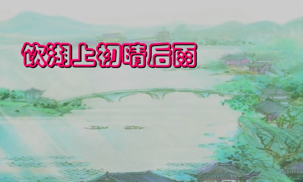 饮湖上初晴后雨