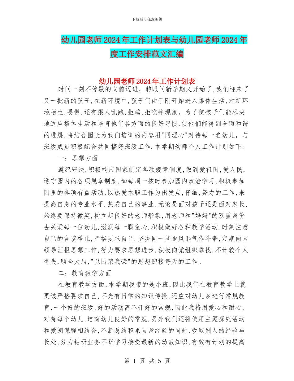 幼儿园教师2024年工作计划表与幼儿园教师2024年度工作安排范文汇编_第1页