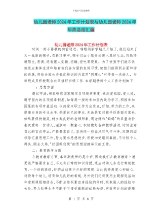 幼儿园教师2024年工作计划表与幼儿园教师2024年年终总结汇编