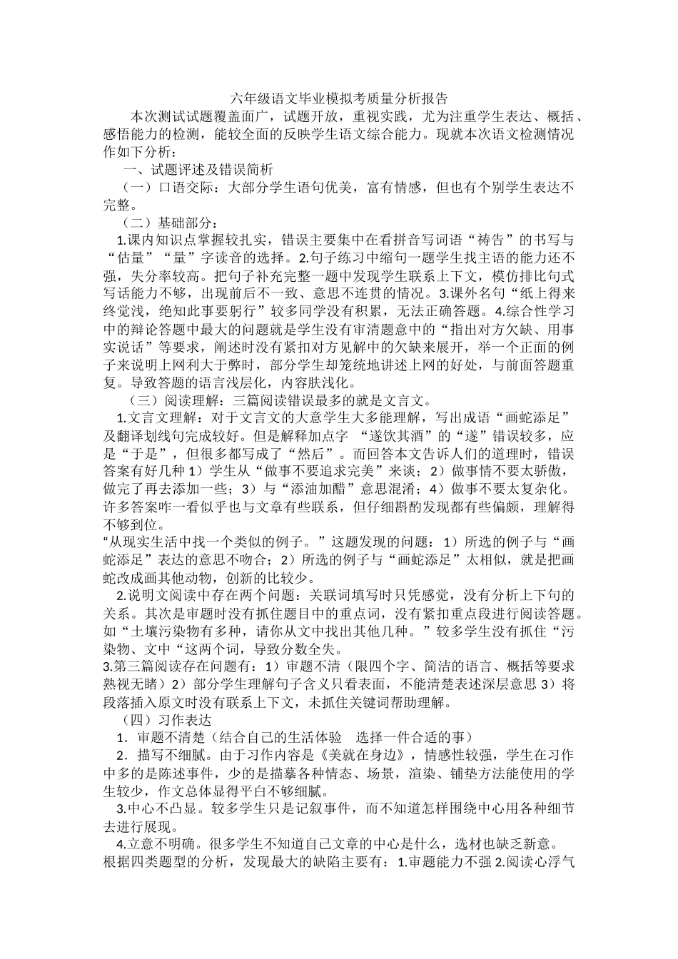 六年级语文毕业模拟考质量分析报告_第1页