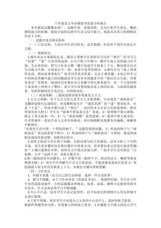 六年级语文毕业模拟考质量分析报告