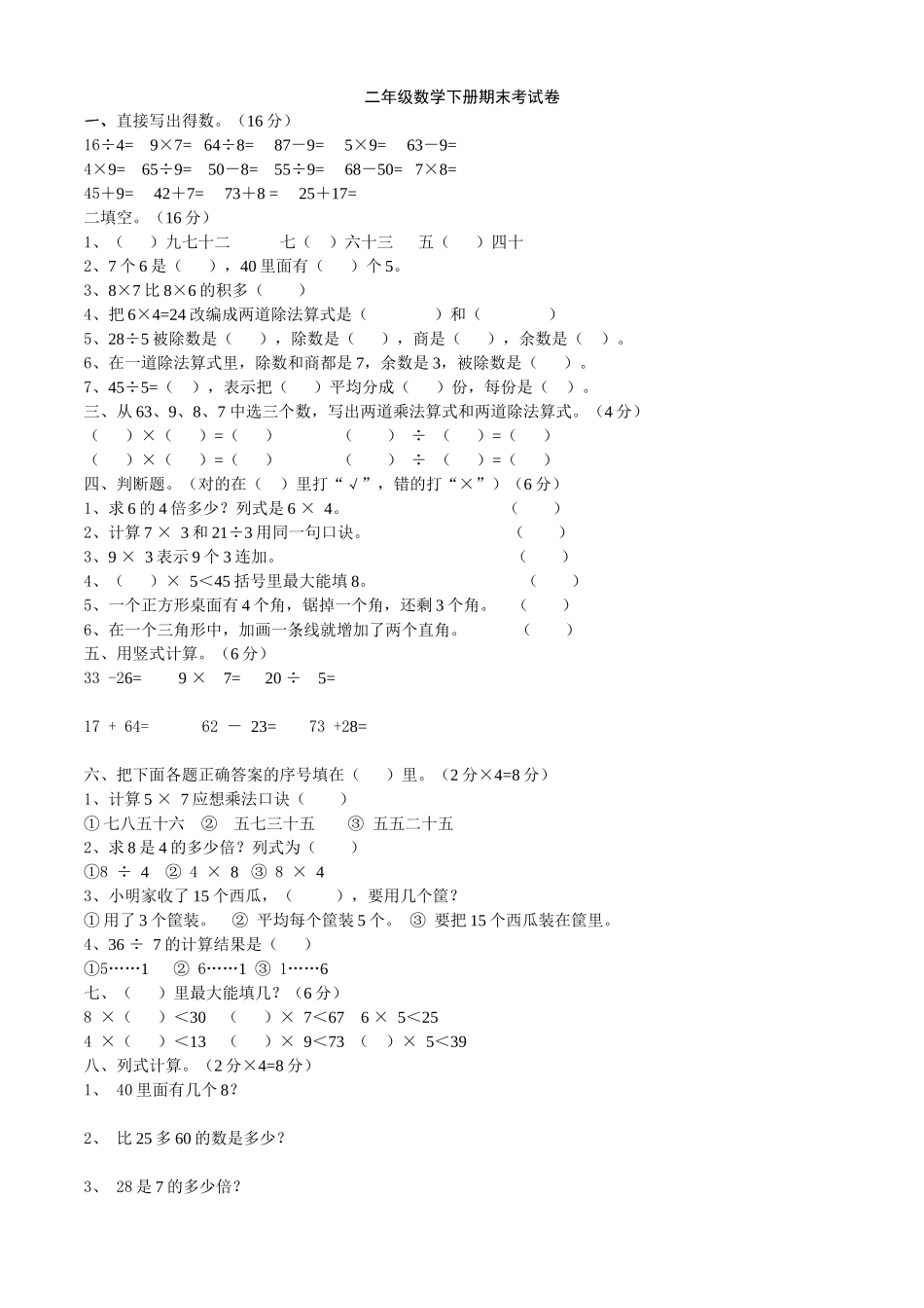 二年级数学下册期末考试卷_第1页