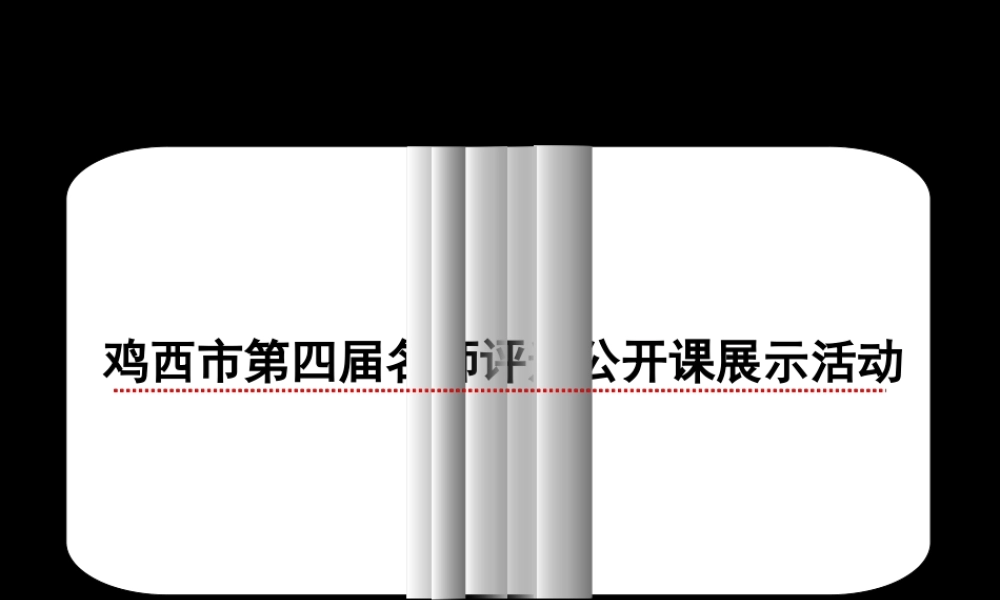 名师评选课件《故乡》