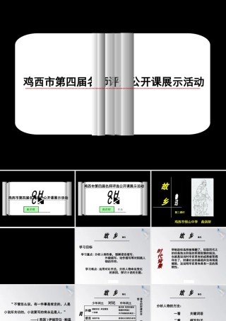 名师评选课件《故乡》