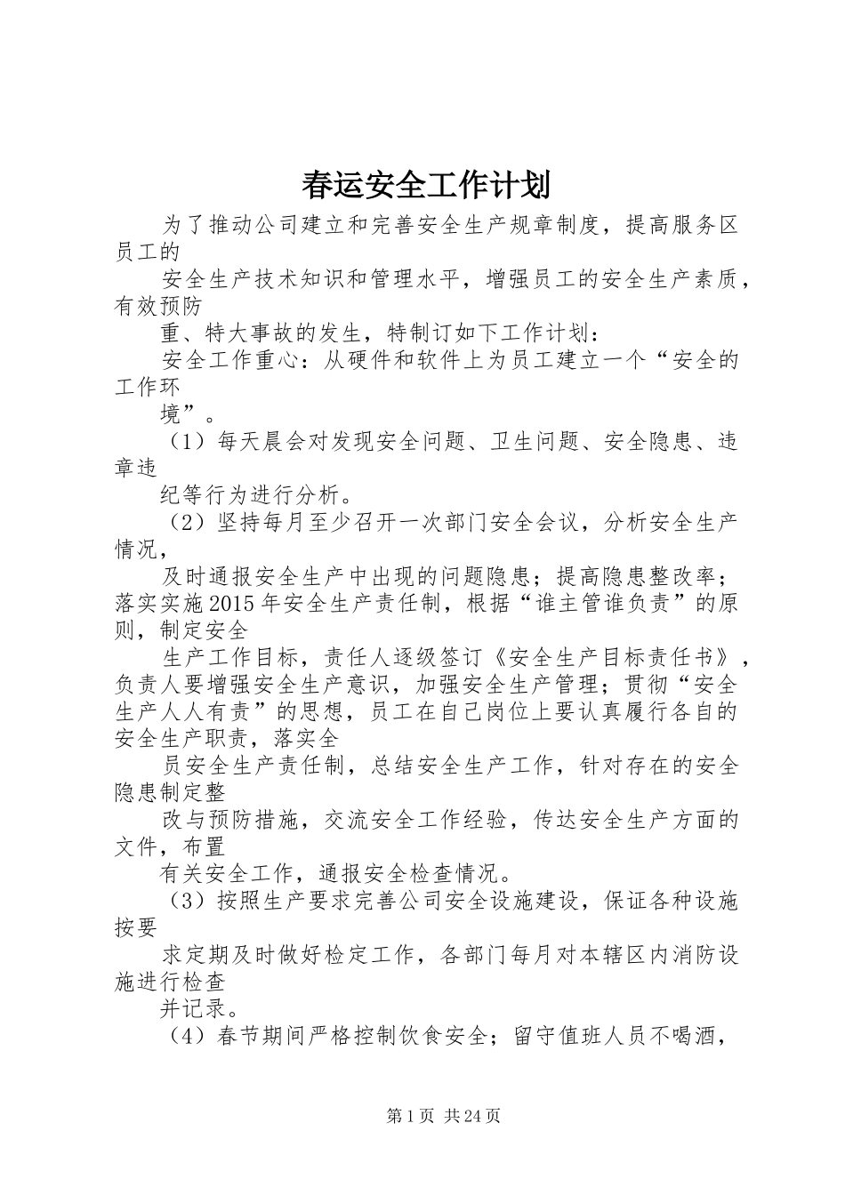 春运安全工作计划_第1页