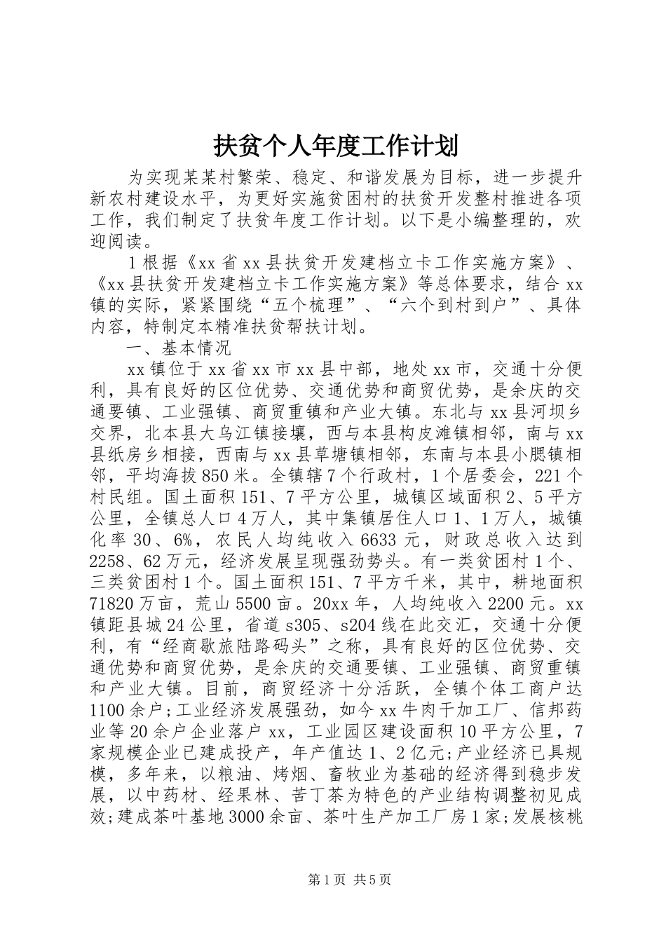 扶贫个人年度工作计划_第1页