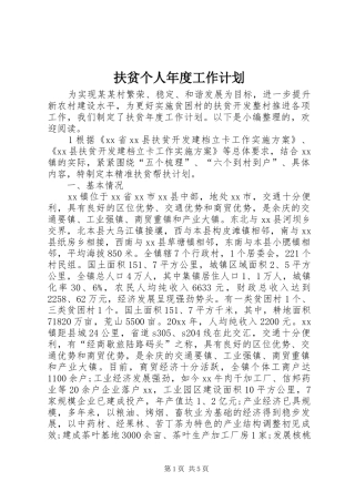 扶贫个人年度工作计划