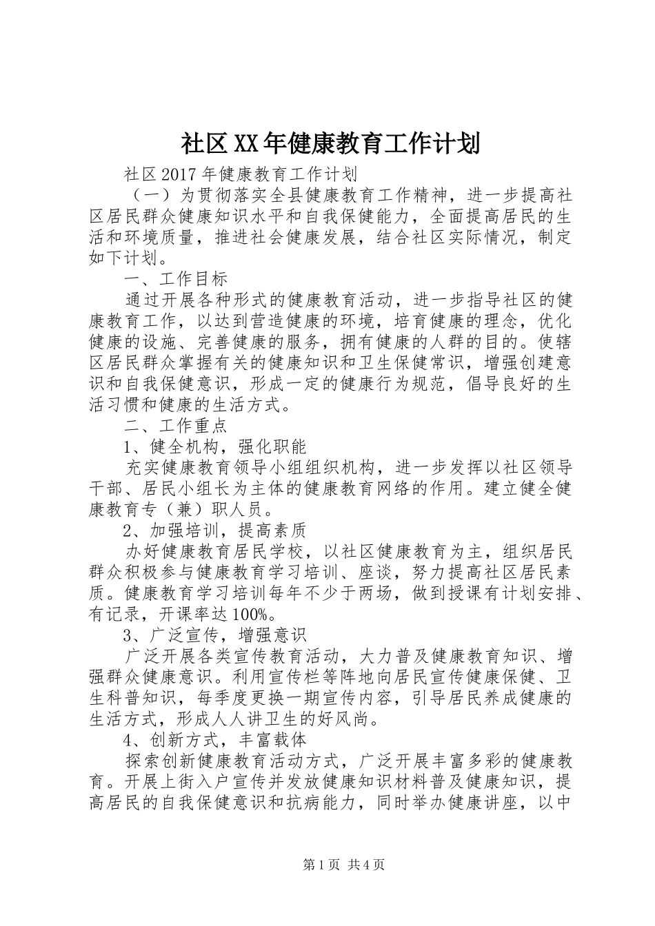 社区XX年健康教育工作计划_第1页