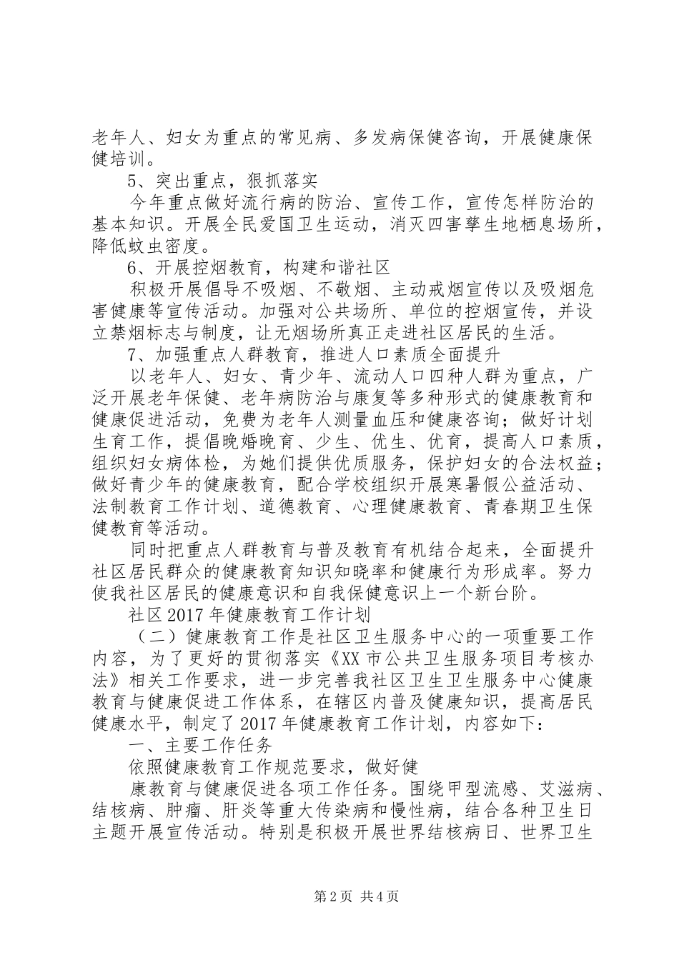 社区XX年健康教育工作计划_第2页