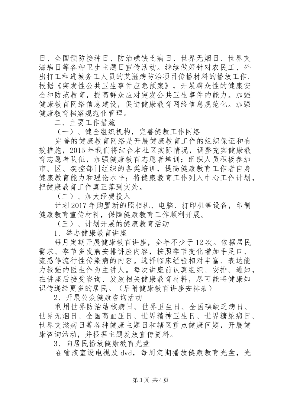 社区XX年健康教育工作计划_第3页