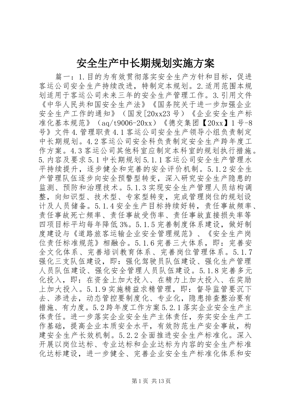 安全生产中长期规划实施方案_第1页
