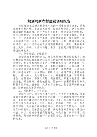 规划局新农村建设调研报告