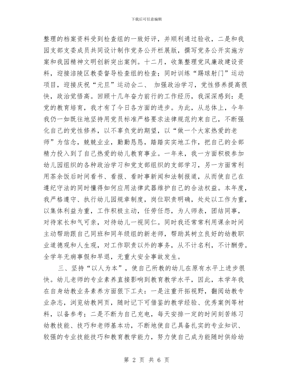 幼儿园教师2024年年终总结与幼儿园教师2024年度考核个人工作总结范文汇编_第2页