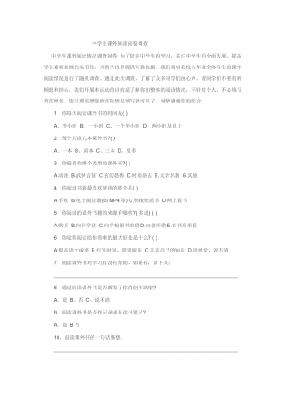 中学生课外阅读问卷调查