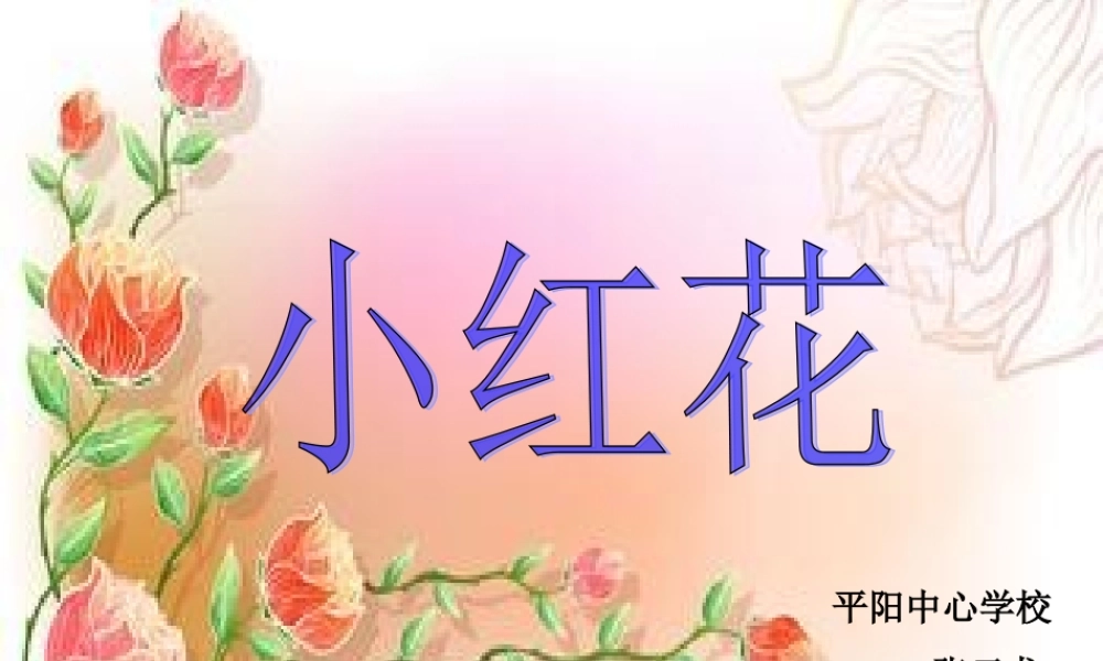 小红花演示文稿1