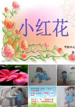小红花演示文稿1