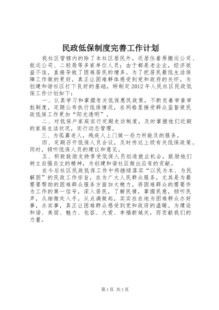 民政低保制度完善工作计划