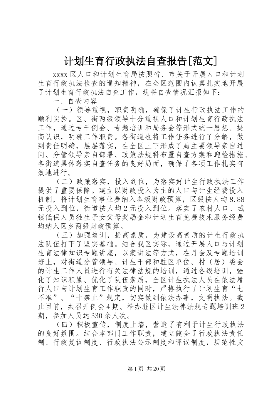 计划生育行政执法自查报告[范文]_第1页
