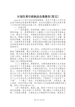 计划生育行政执法自查报告[范文]