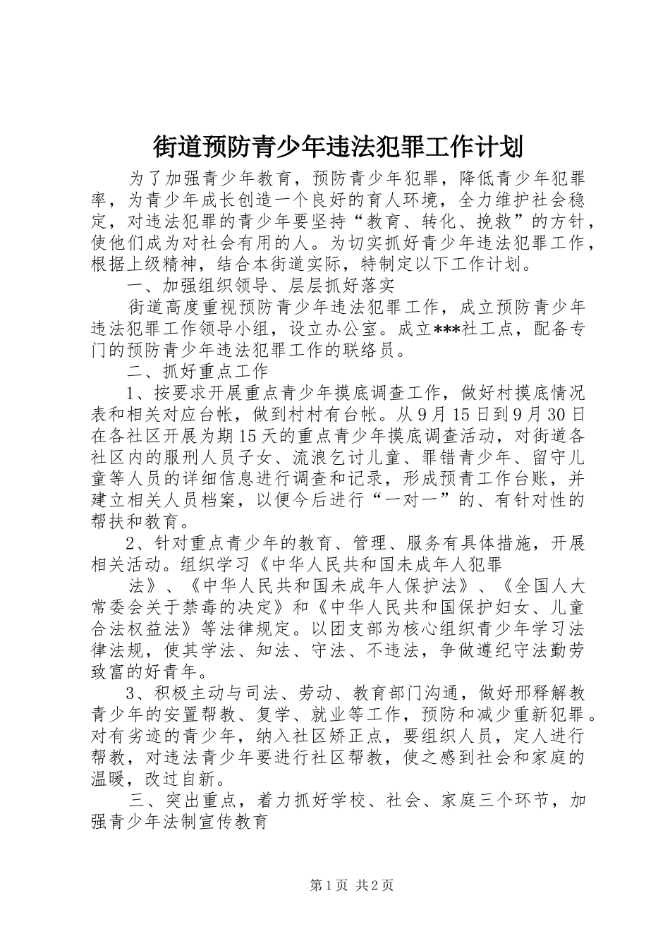 街道预防青少年违法犯罪工作计划_第1页