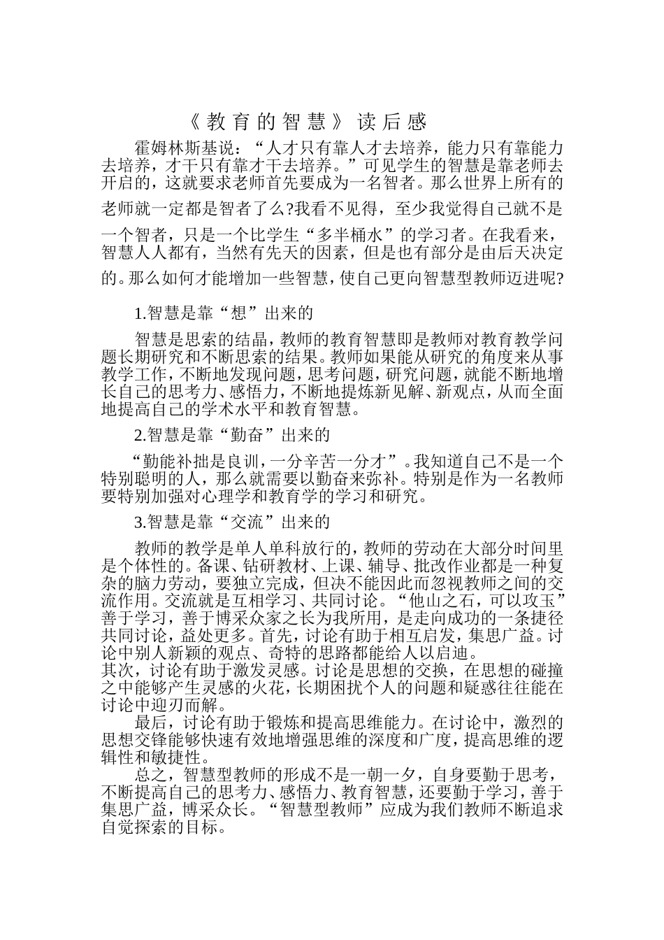 教育的智慧读后感1_第1页