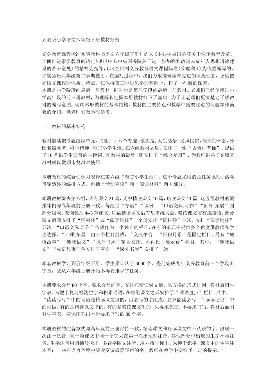 人教版小学语文六年级下册教材分析_第1页