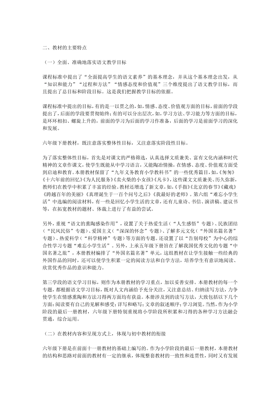 人教版小学语文六年级下册教材分析_第2页