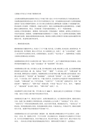 人教版小学语文六年级下册教材分析