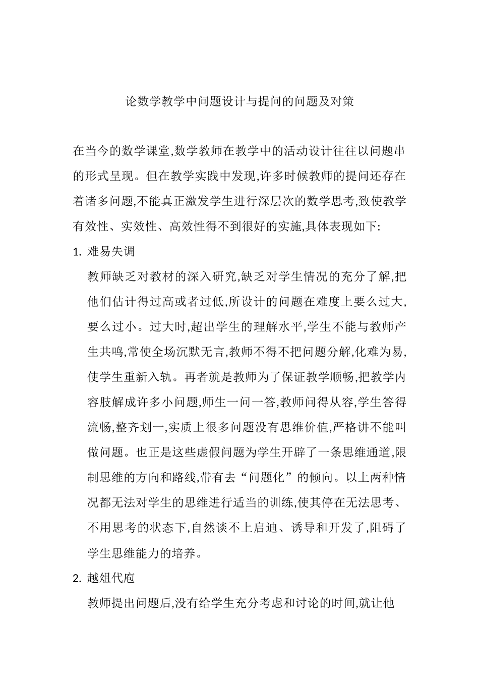 数学教学中问题设计与提问的问题及对策_第1页