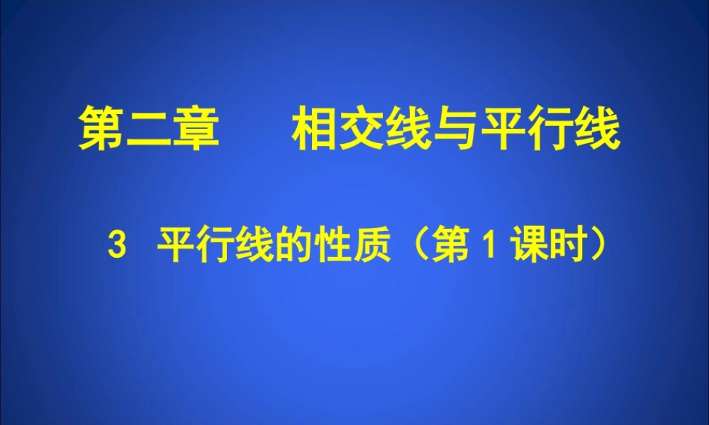 平行线的性质（一） (2)