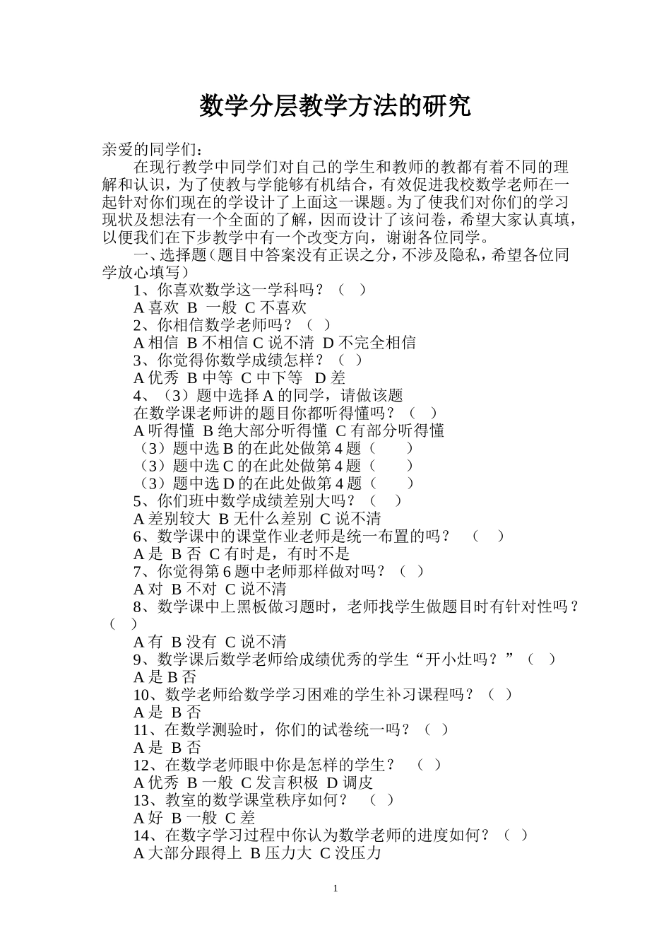 数学调查问卷 (3)_第1页