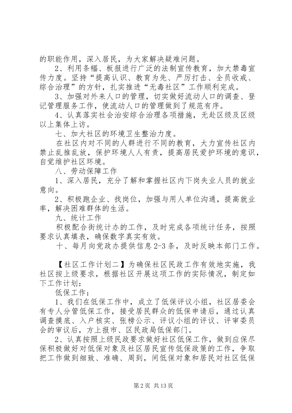 社区工作计划最新范文五篇_第2页