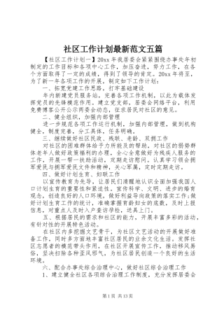 社区工作计划最新范文五篇
