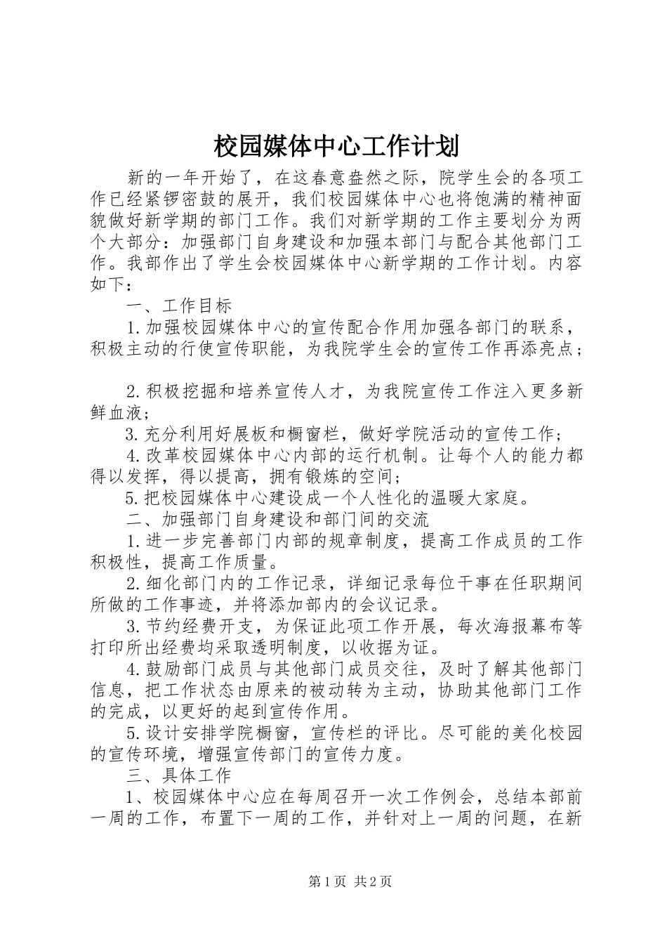 校园媒体中心工作计划_第1页