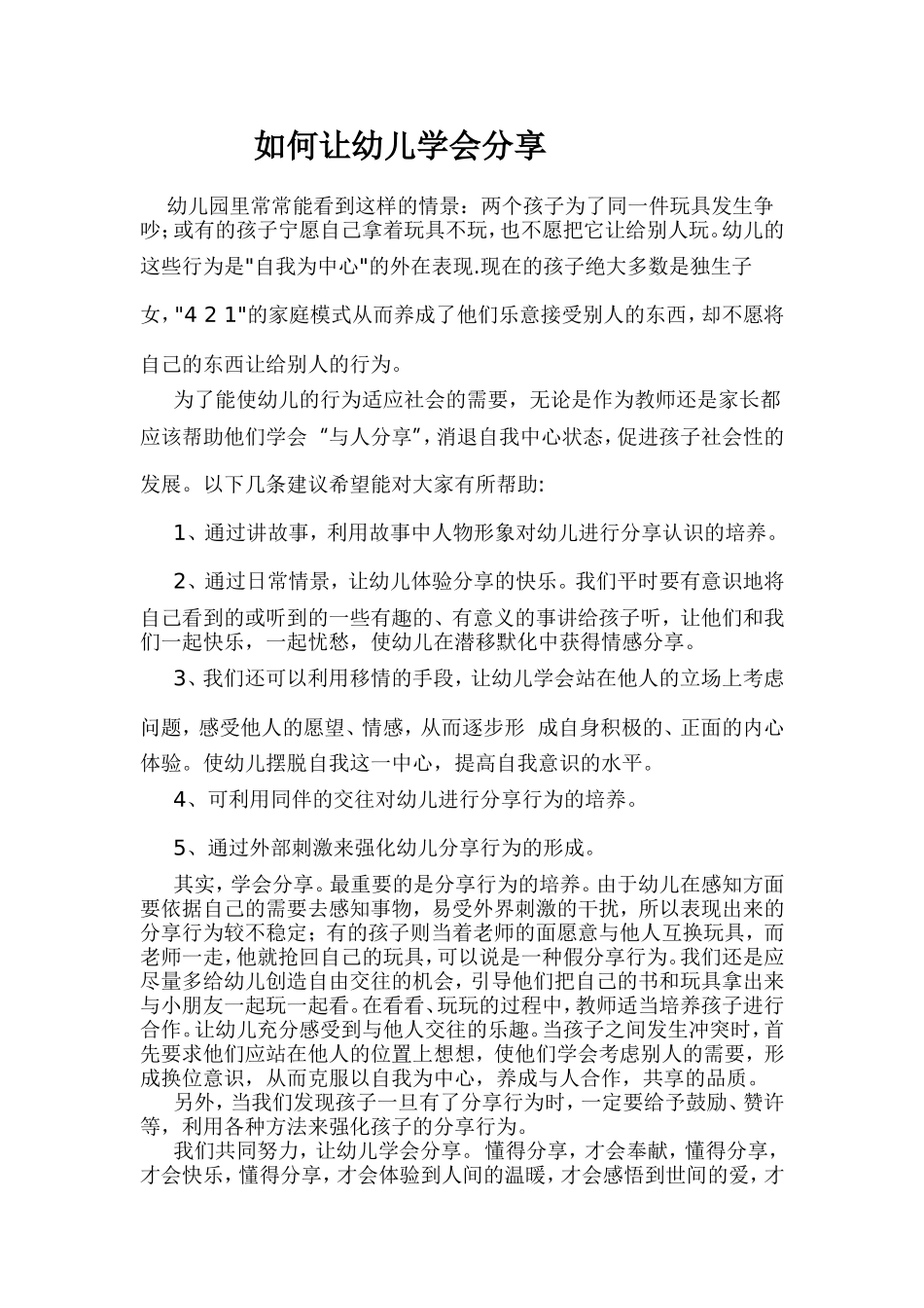 如何让幼儿学会分享 (2)_第1页