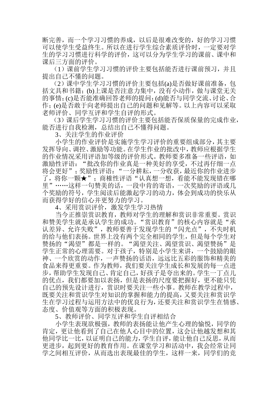 小学生综合素质评价方法初探_第2页