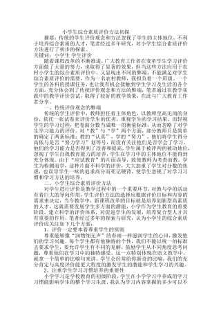 小学生综合素质评价方法初探