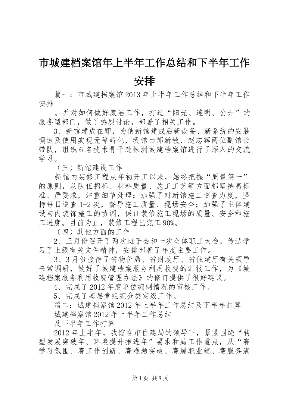 市城建档案馆年上半年工作总结和下半年工作安排_第1页