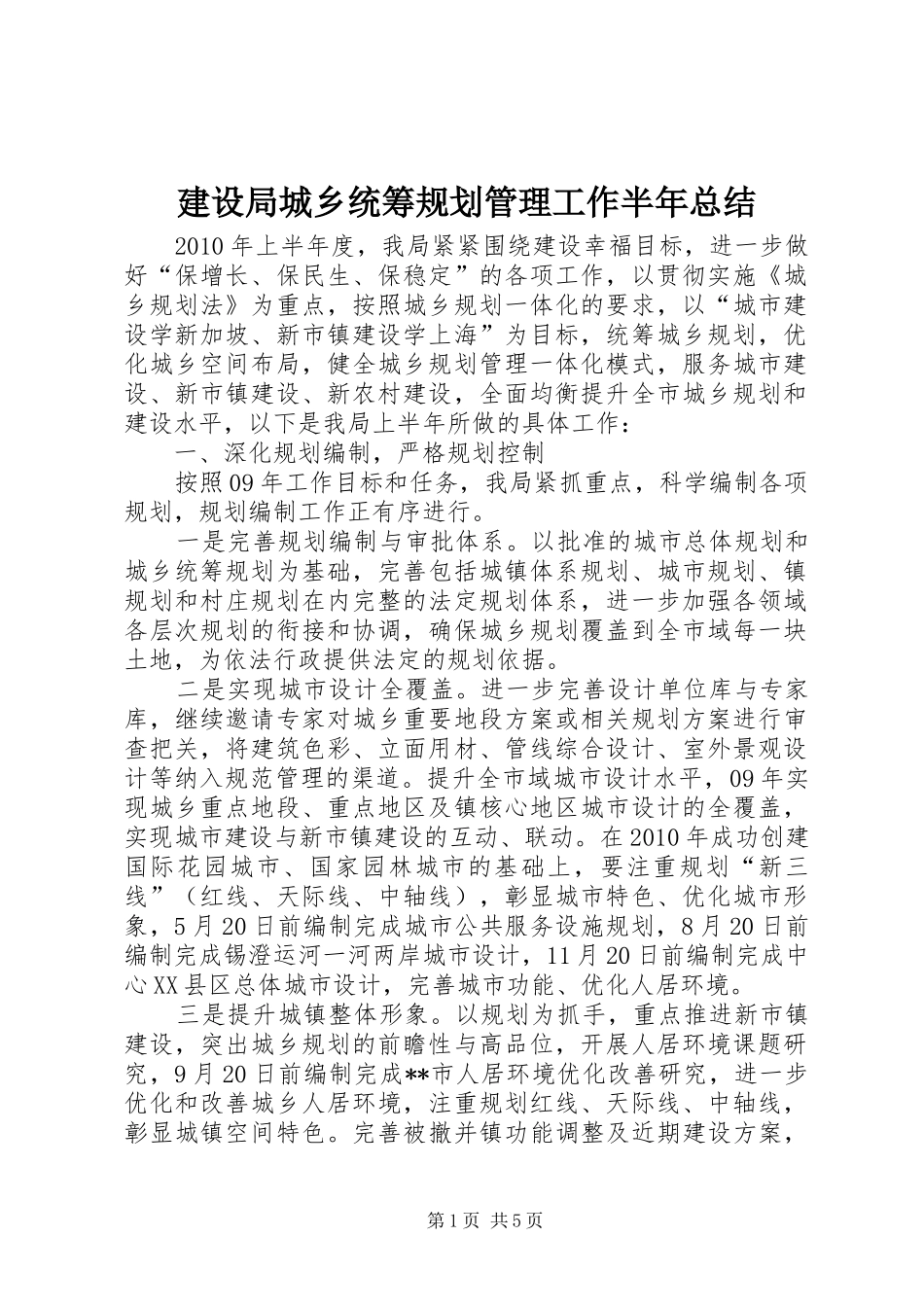 建设局城乡统筹规划管理工作半年总结_第1页