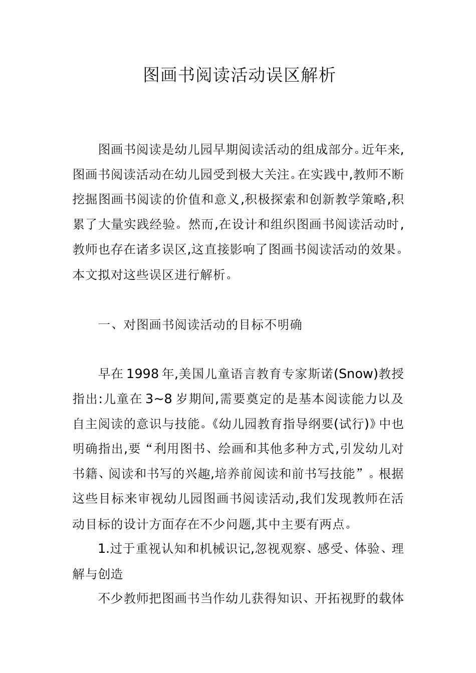 图画书阅读活动误区解析_第1页