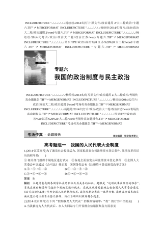 【步步高】2015高考政治（江苏专用）二轮专题突破讲义：专题六+我国的政治制度与民主政治（含原创新题及解析）