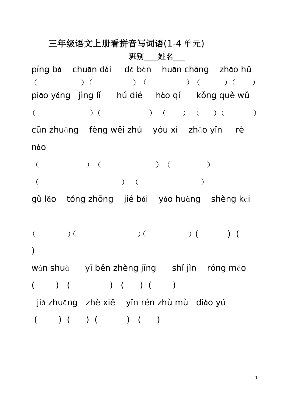 复习题(三年级上1---4单元评拼音卷1_第1页