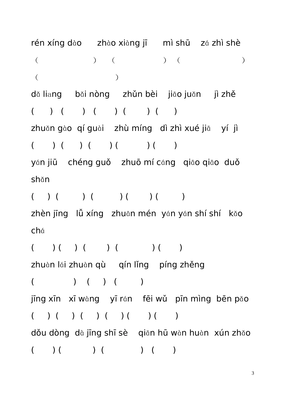 复习题(三年级上1---4单元评拼音卷1_第3页