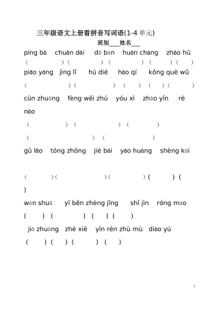 复习题(三年级上1---4单元评拼音卷1