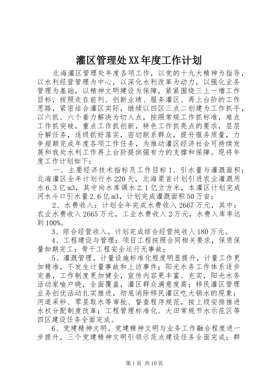 灌区管理处XX年度工作计划_第1页