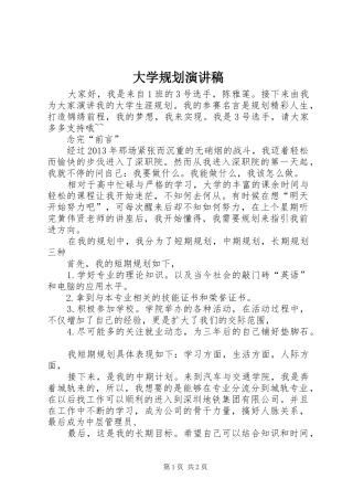 大学规划演讲稿