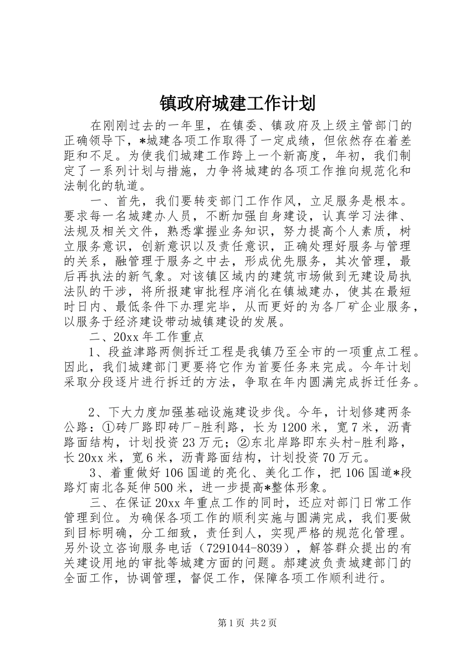 镇政府城建工作计划_第1页