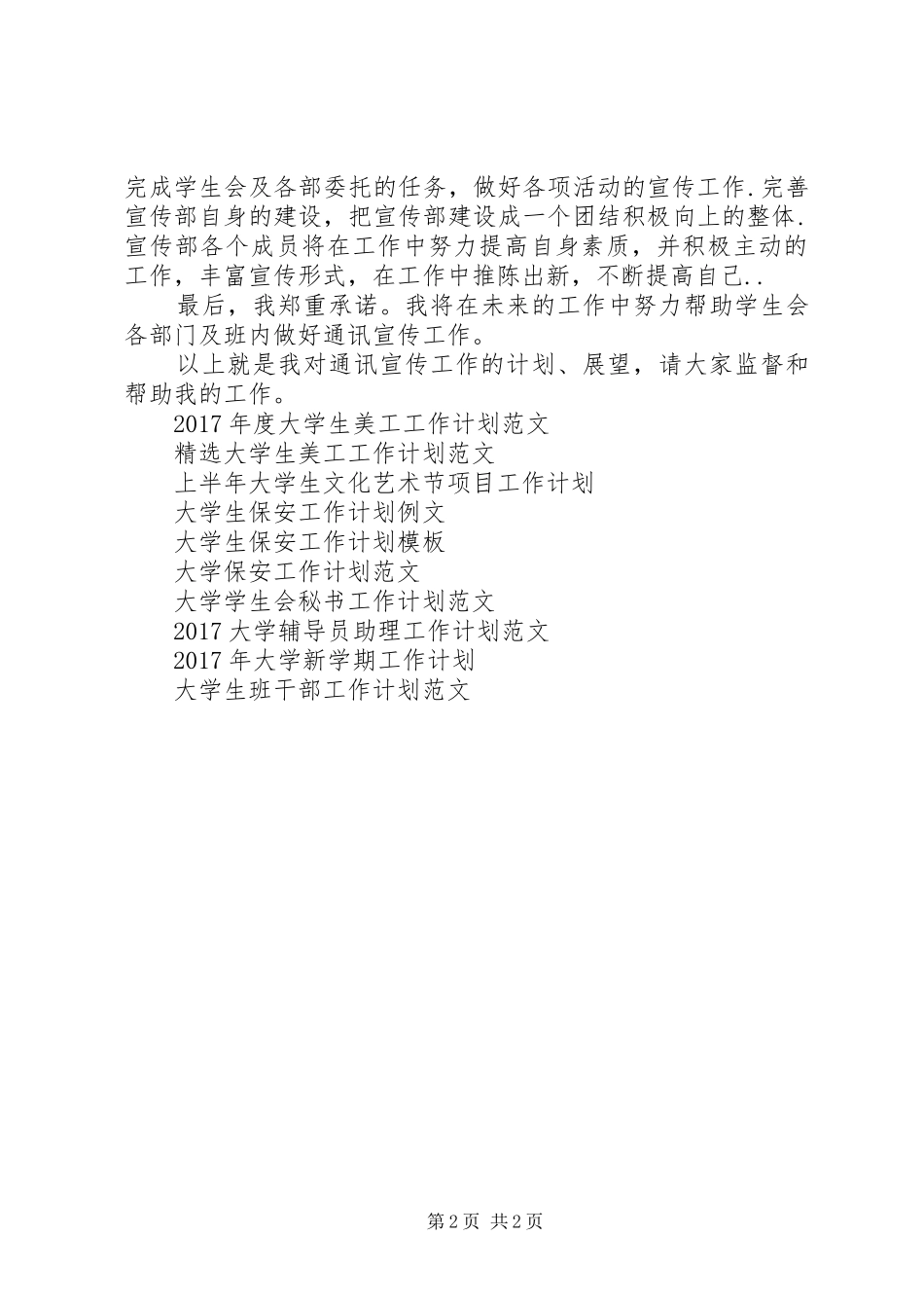 大学通讯委员XX年工作计划范文_第2页