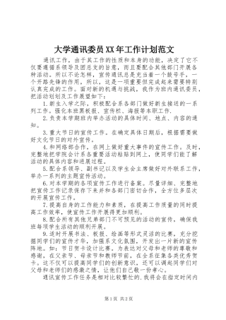 大学通讯委员XX年工作计划范文